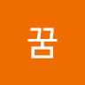 하*꿈