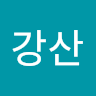 김*산