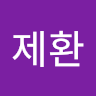 임*환
