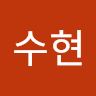 수현
