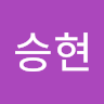 임*현