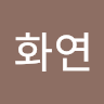 이*연