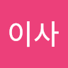 순**사