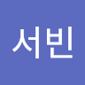 ᅥ*빈