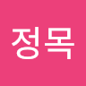 변*목