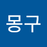 윤*구