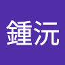 池*沅