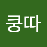 쿵*따