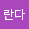 새내*란다