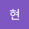 고현