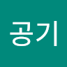 공기