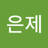 유*제