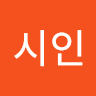 푸**인