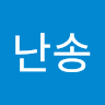 권*송