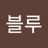블루**이브