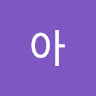 류아