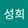 이*희