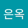 최*옥