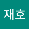 송*호