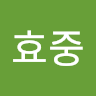 김*중