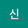종*신