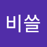 비쓸**자]