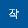 친*작
