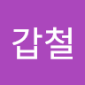 김*철