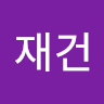 이*건