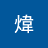 阿煒