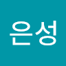 은성