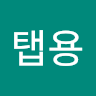 탭용