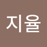 이*율