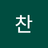 찬찬