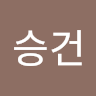 박*건