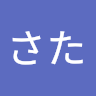 あ**た