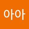 아*아