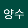 임*수