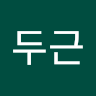 두**근