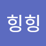 힝**힝
