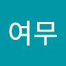 이*무
