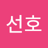 김*호
