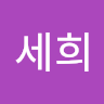 한*희