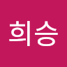 류*승