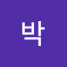 은*박