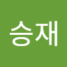승재