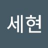 원*현