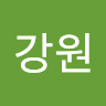 강원*유학