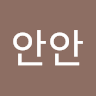 안**안
