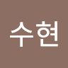 전*현